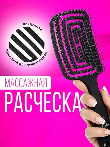 Расческа для волос массажная, продувная расческа для укладки, щётка для распутывания мокрых, вьющихся и нарощенных волос, цвет черный