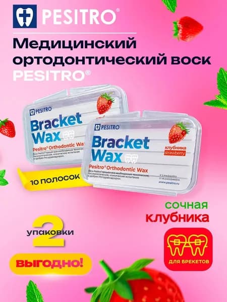Воск для брекетов, Pesitro ортодонтический, набор 2шт