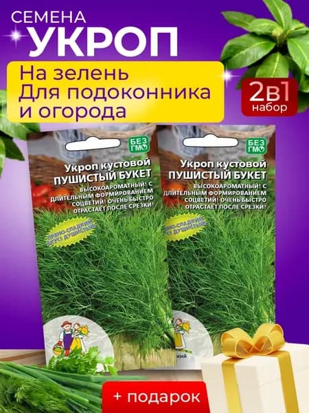 Семена укропа Пушистый букет 408