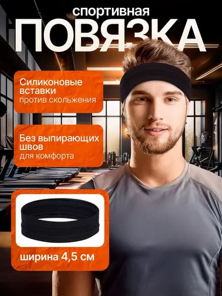 Повязка на голову спортивная, размер: Универсальный