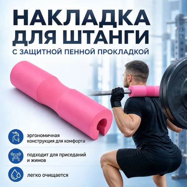 Защитные накладки на плечи для штанг, гимнастики и тренировок, поролоновые, противоскользящие, для шеи и бедер