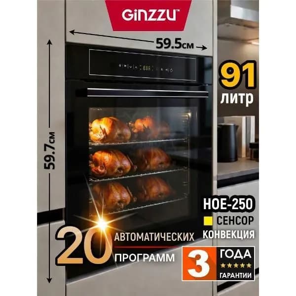 Духовой шкаф электрический Ginzzu HOE-250