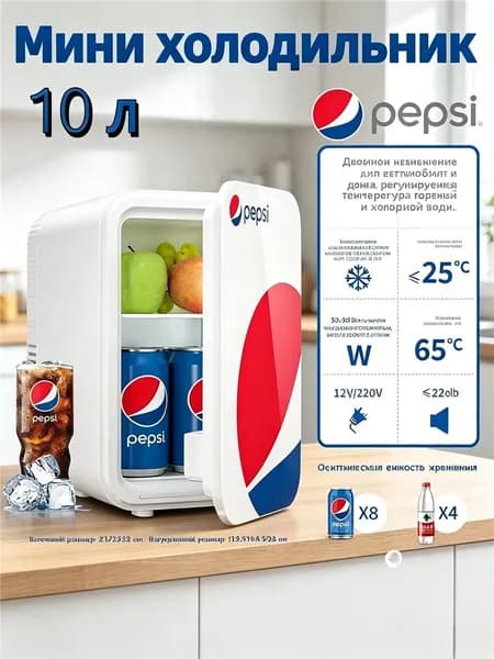 Мини-холодильник PEPSI 10 л, двухрежимный: охлаждение и нагрев, хранение косметики и напитков, для дома и автомобиля, подарок