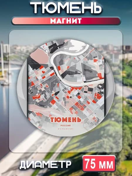 Магниты Тюмень. 1 шт диаметром 75 мм.