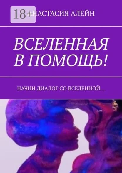 Вселенная в помощь! Начни диалог со вселенной... | Алейн Анастасия | Электронная книга