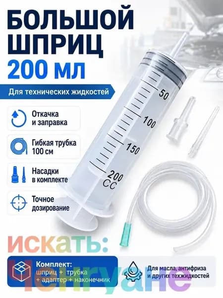 С шкалой всасывания масла вакуумный шприц 200 мл