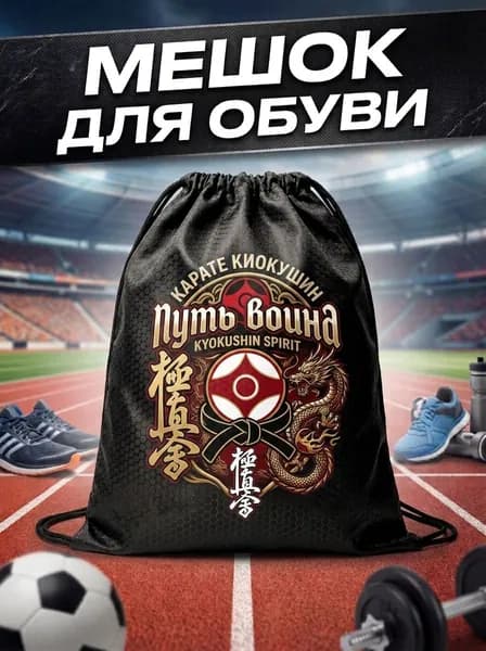 Мешок для сменной обуви / Сумка для сменной обуви / Мешок дл
