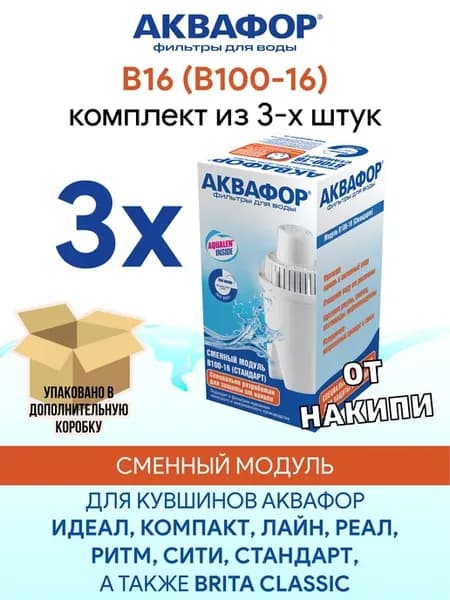 B16 (B100-16) 3 шт сменный фильтр картридж для кувшина