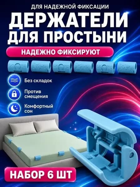 Фиксаторы для простыни держатели пододеяльника