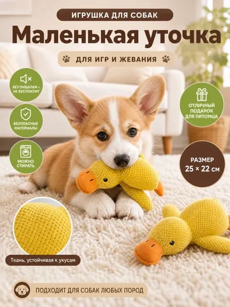 Игрушка для питомцев - Пищащая резиновая/плюшевая уточка. Прочная, для жевания и сна. Антистресс для кошек и собак.