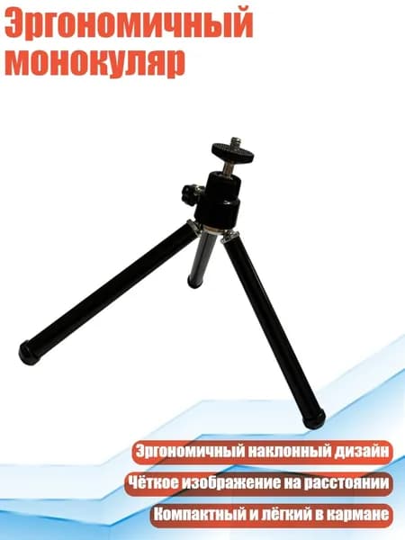 Эргономичный монокуляр, - Штатив