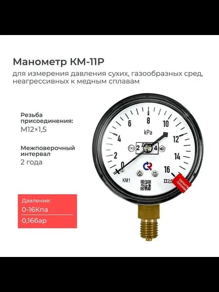 Манометр КМ-11 на низкое давление 0-16 кПа