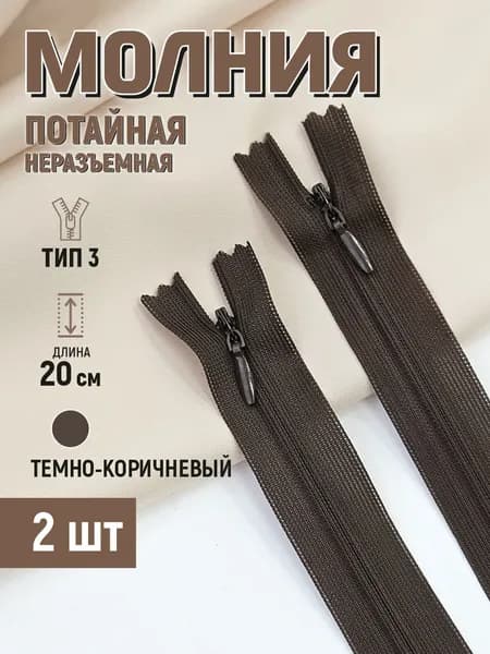 Молния потайная т3 20 см неразъемная темно-коричневый 2 шт