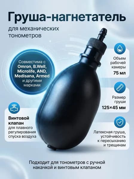 Груша для тонометра механического и полуавтоматического
