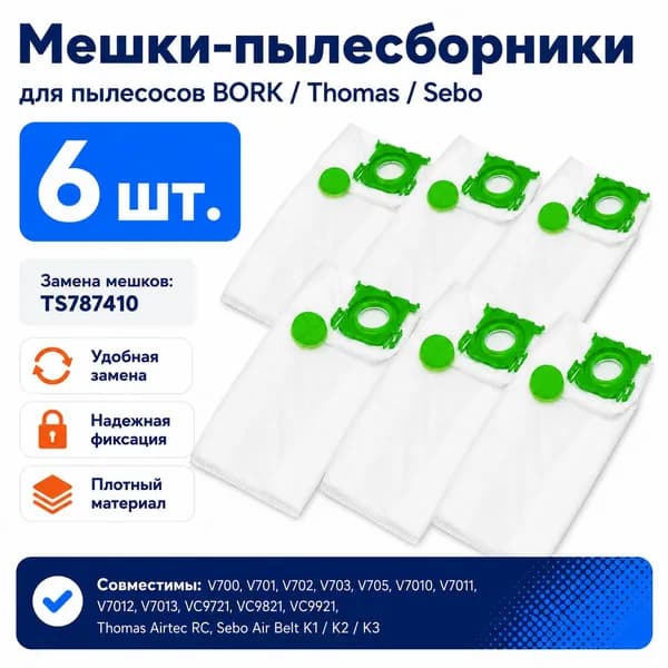 Мешки пылесборники (6 шт.) для пылесосов V700 V701 V702 V703 V705 V7010 V7011 V7012 V7013 VC9721 VC9821