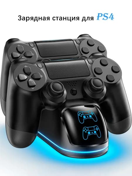 Зарядная станция для PS4 Dualshock 4 с RGB-подсветкой: быстрая зарядка 1.8 ч, защита от перезаряда