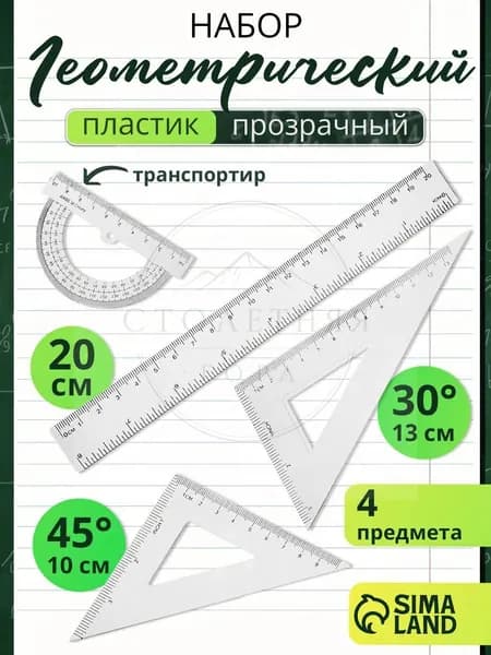 Набор линеек школьный