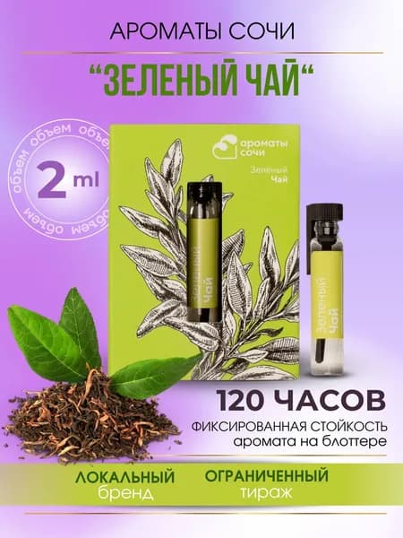Ароматы Сочи/Масляные духи "Зеленый Чай"
