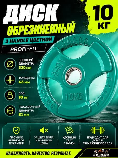 Диск обрезиненный 3 HANDLE цветной D51 мм PROFI-FIT 10 кг