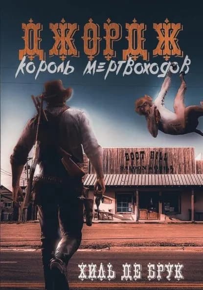 Джордж король мертвоходов | Хиль де Брук | Электронная книга
