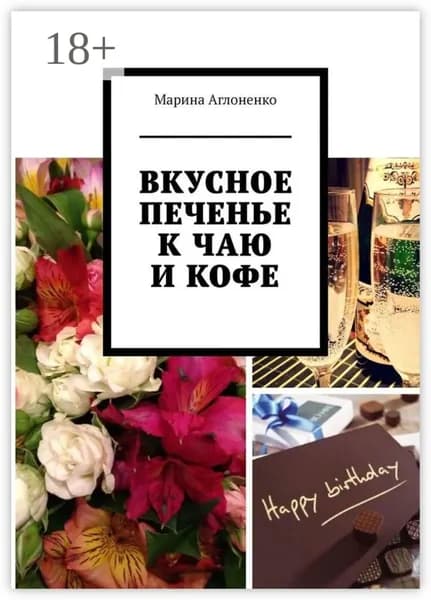 Вкусное печенье к чаю и кофе. Рецепты домашнего печенья | Аглоненко Марина Сергеевна | Электронная книга