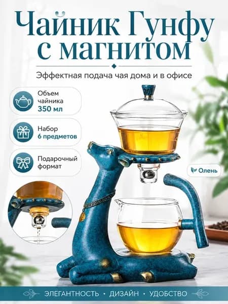 Чайник Гунфу с магнитом Олень, чайный набор 350 мл
