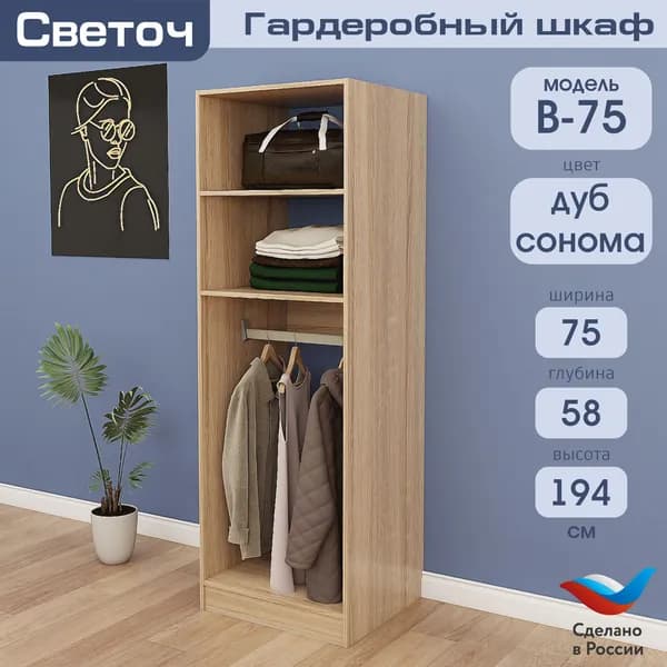 Гардеробный шкаф Светоч В75, ЛДСП, 75х58х194, Дуб Сонома