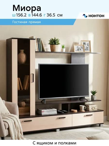 НОНТОН Стенка для гостиной