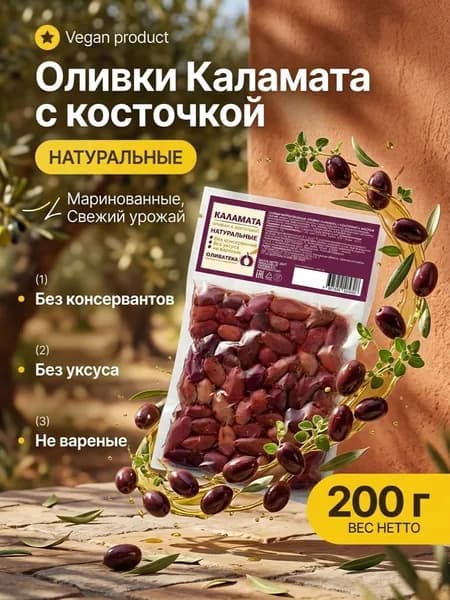 Оливки "ОЛИВАТЕКА" Каламата с косточкой