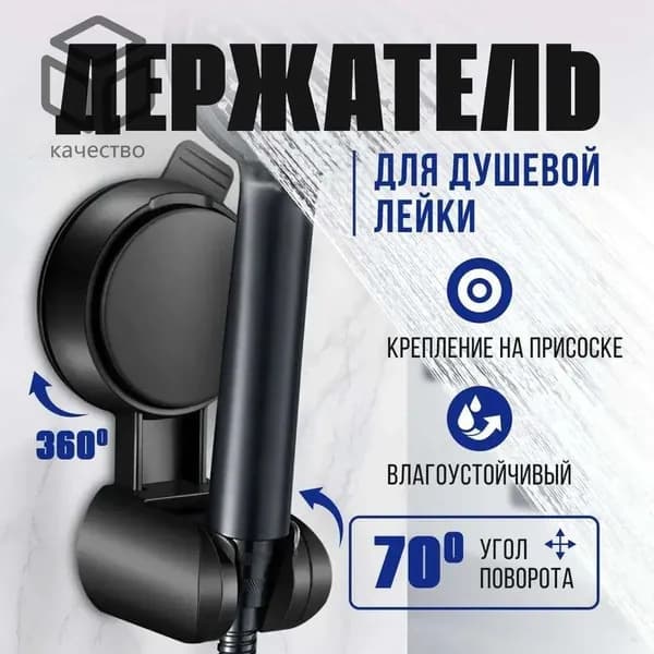 Держатель для лейки душа вакуумный на присоске, кронштейн/крепление для душевой лейки на стену черный матовый
