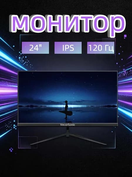 VecorSonic 24" Монитор 120 герц, FULL-HD, IPS (24AO 1k 120hz ZH-ao10), IPS, 1920x1080 Full HD, 120 Гц, черный матовый