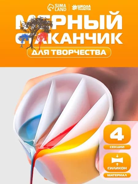 Стаканчик силиконовый многоразовый / 4 секции / для рисования и творчества