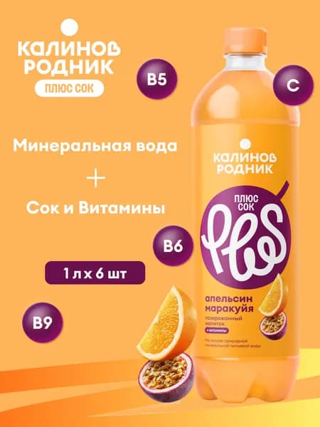 Газированный напиток Калинов Родник Плюс СОК, Апельсин и Маракуя, 6 шт x  1 л
