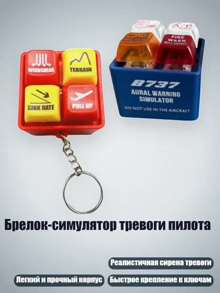 Брелок-симулятор тревоги пилота, - красный и синий