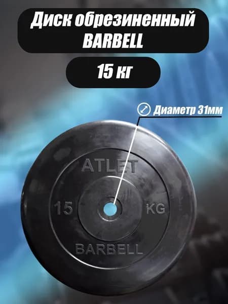 Диск обрезиненный для гантелей и штанги 31 мм 15 кг Barbell Atlet, черный