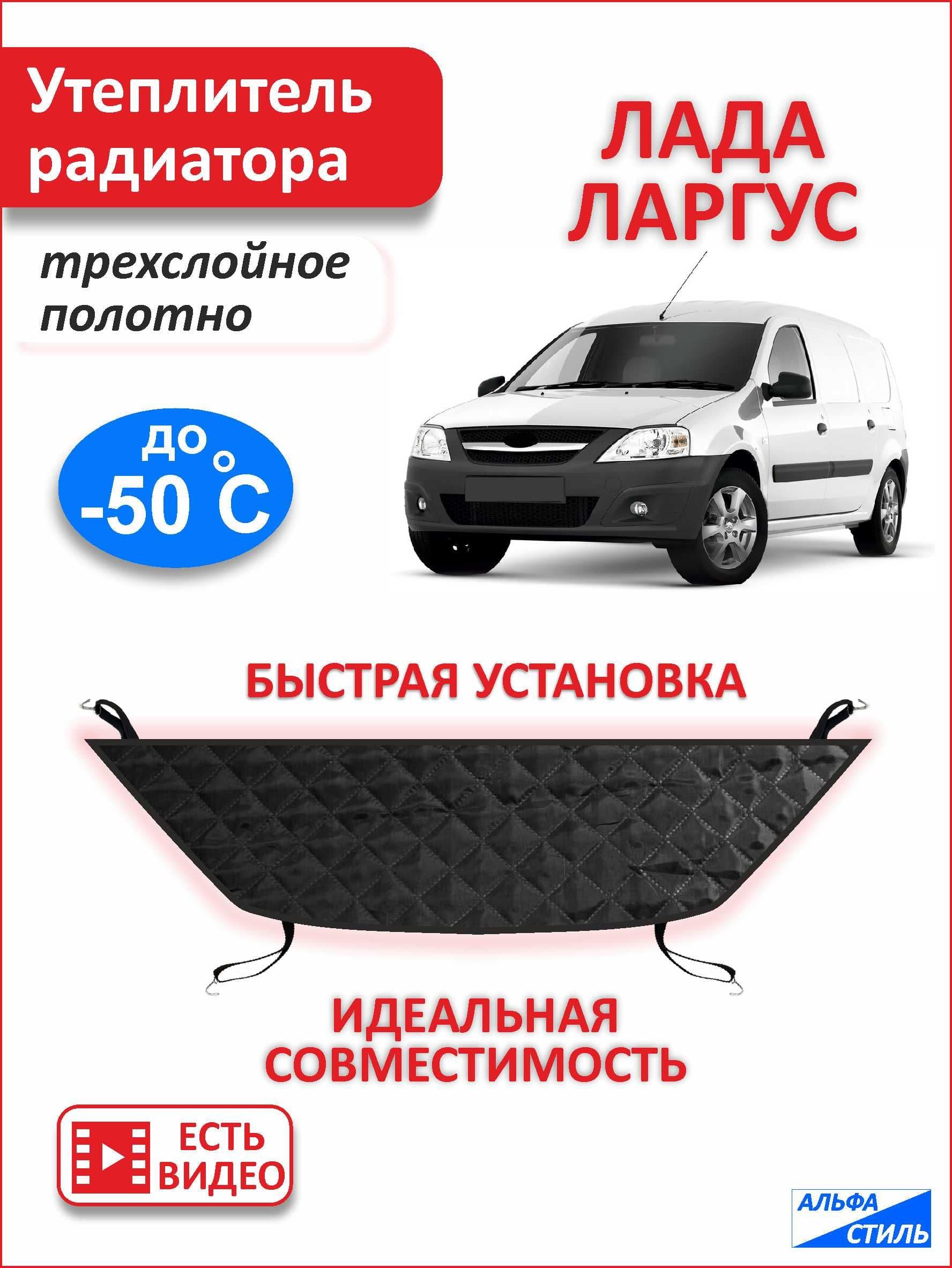 Утеплитель радиатора Лада Ларгус / Lada Largus