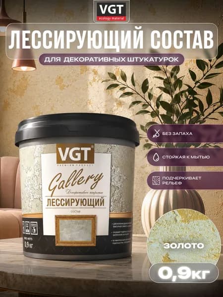ВГТ Гэлэри / ЛЕССИРУЮЩИЙ состав полупрозрачный для декоративных штукатурок VGT "Gallery", глянцевый золото 0.9 кг
