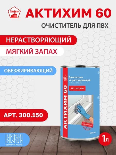 Очиститель алюминиевых и анодированных профилей не растворяющий с мягким запахом АКТИХИМ 60 АРТ.300.150 1л