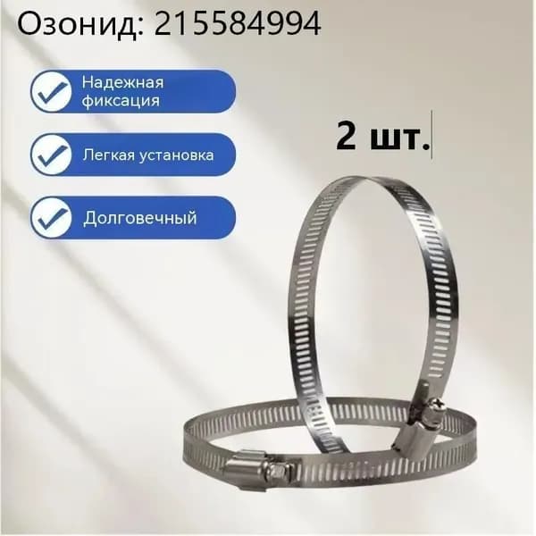 Монтажные хомуты 2 шт диаметром 140 160 мм
