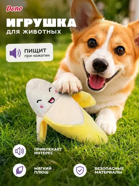 Мягкая игрушка для собак с пищалкой и шуршалкой банан
