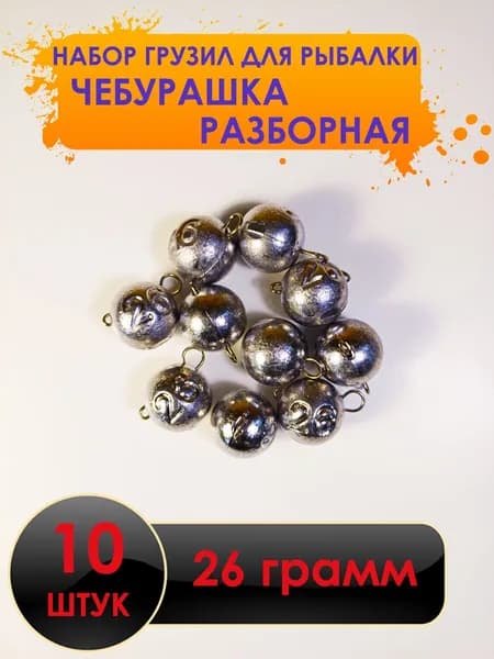 Рыболовный груз чебурашка разборная 26 грамм - 10 штук. Свинцовый груз для джига. Чебурашки для ловли на спиннинг.
