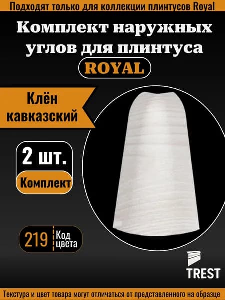 Угол наружный Royal Клен кавказский (219), 2 шт.