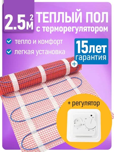 Теплый пол с терморегулятором 2.5 м2 нагревательный мат под плитку, ламинат 375 Вт