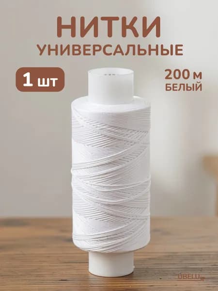 Нитки белые универсальные 200м 1шт