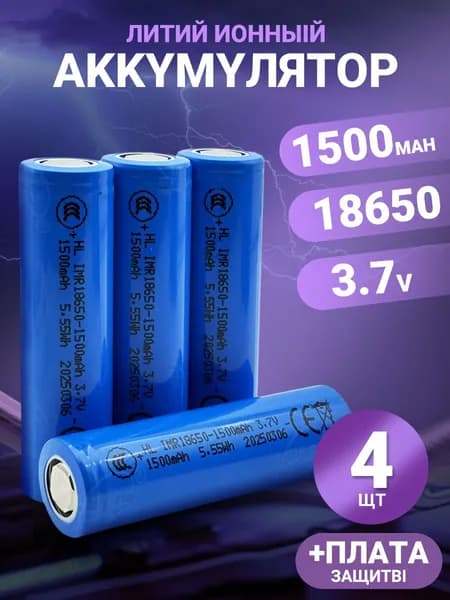 Аккумуляторная батарейка 18650, 3,7 В, 1500 мАч, 4 шт