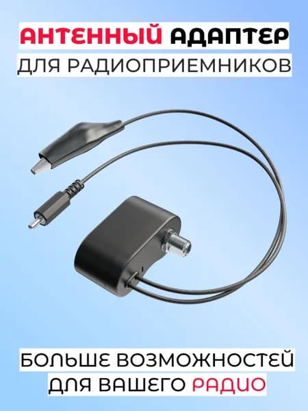 Антенный адаптер для портативных радиоприемников РЭМО "BAS-8003", для подключения внешней антенны
