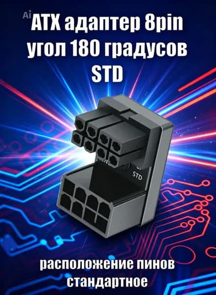 ATX адаптер 8pin угол 180 градусов расположение пинов стандартное STD/А+
