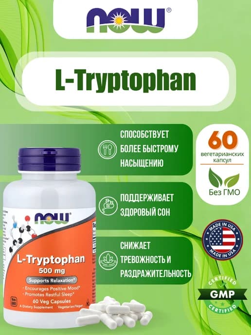 L-триптофан, 500 мг, 60 растительных капсул