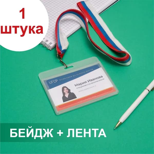 Бейдж горизонтальный пластиковый с лентой триколор: для школьника, для пропуска, для презентаций