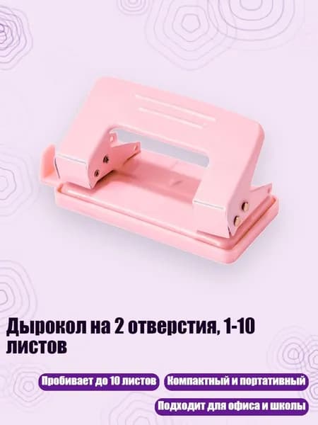Дырокол 1 шт.